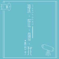 现在的我 - Single - 南铃子