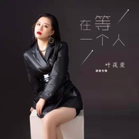 在等一个人 (DJ沈念版) - Single - 叶筱萱