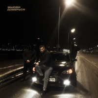 ДОВЕРЬСЯ - Single - ФЬЮВИ