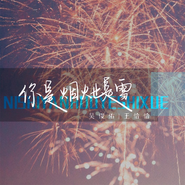你是烟火也是雪 - Single