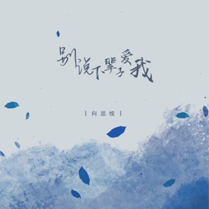 别说下辈子爱我 - EP