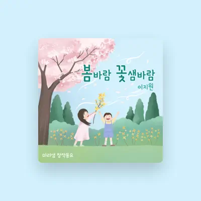 Listen to 이지원, watch music videos, read bio, see tour dates & more!