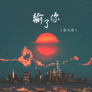 输了你 - EP