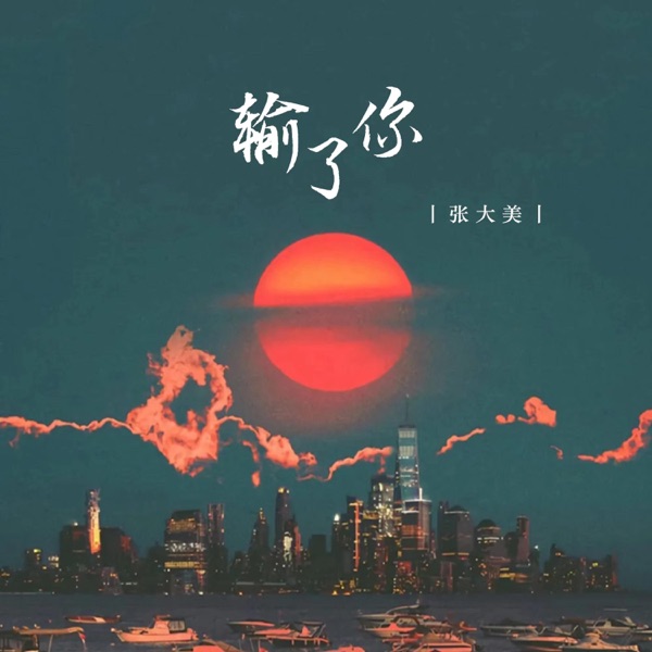 输了你 - EP