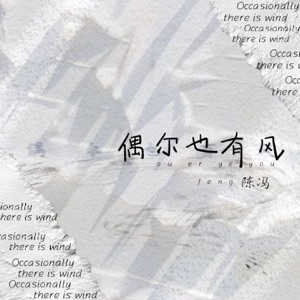偶尔也有风 - Single