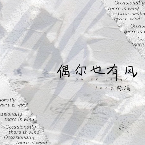 偶尔也有风 - Single