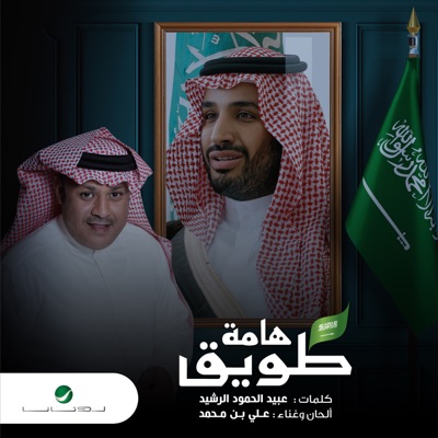 Song - هامة طويق - علي بن محمد