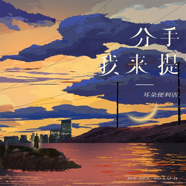 分手我来提 - Single