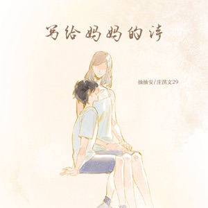 写给妈妈的诗 (DJ德朋版) - Single