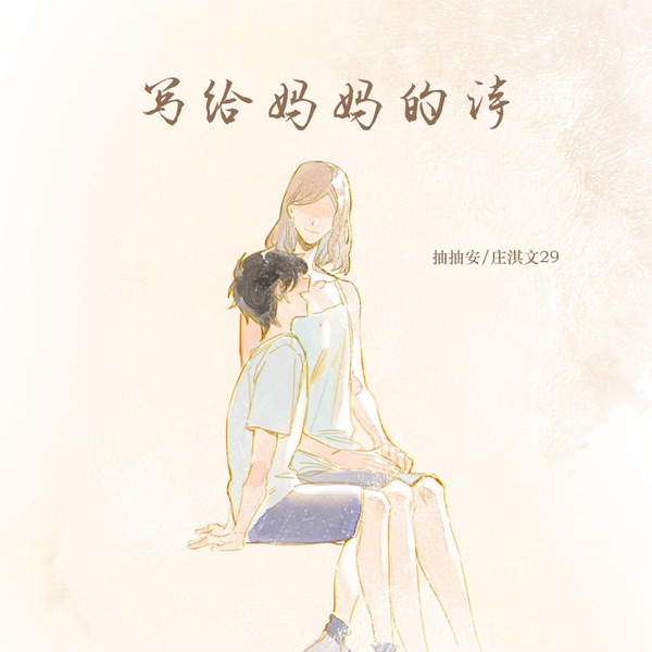 写给妈妈的诗 (DJ德朋版) - Single
