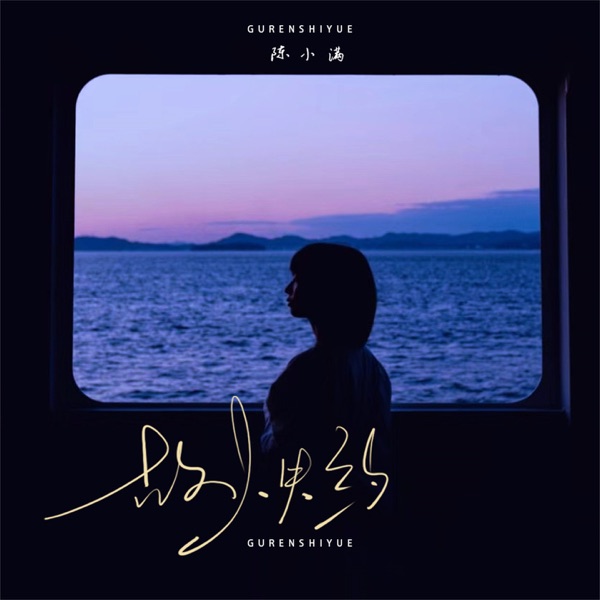 故人失约 - Single