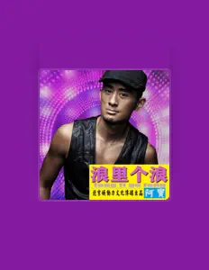 Listen to 劉賽, watch music videos, read bio, see tour dates & more!
