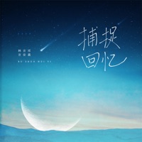捕捉回忆 - Single - 林言祁 & 言安晨