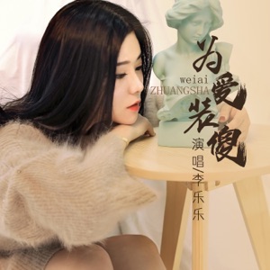 为爱装傻 - EP