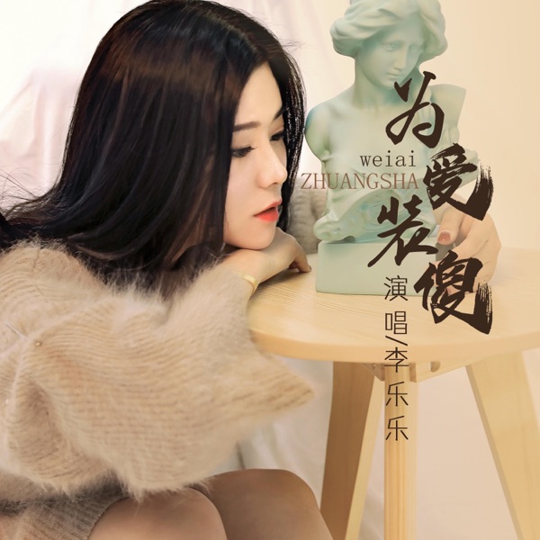 为爱装傻 - EP