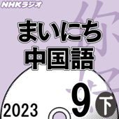 NHK まいにち中国語 2023年9月号 下