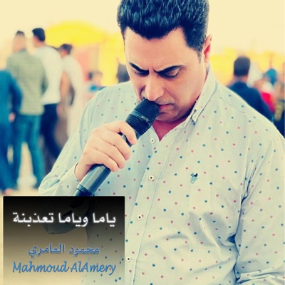 Mahmoud AlAmery - محمود العامري - ياما وياما تعذبنه