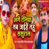 Age Raniya Tab Jaihe Tahu Sasural - Single