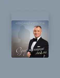 聆聽 Александр Юрпалов、觀看音樂影片、閱讀小傳、查看巡演日期等！