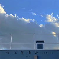 你说爱像云 (温柔女版) - Single - 鱼骨妹