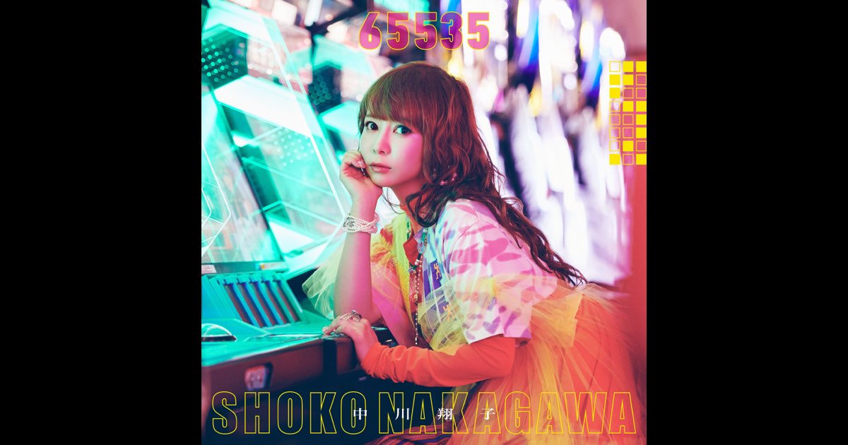 中川翔子 65535 CD Amazon.co.jp: 65535 (通常盤) - 中川翔子: ミュージック