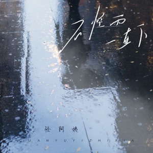 不怪雨一直下 - Single