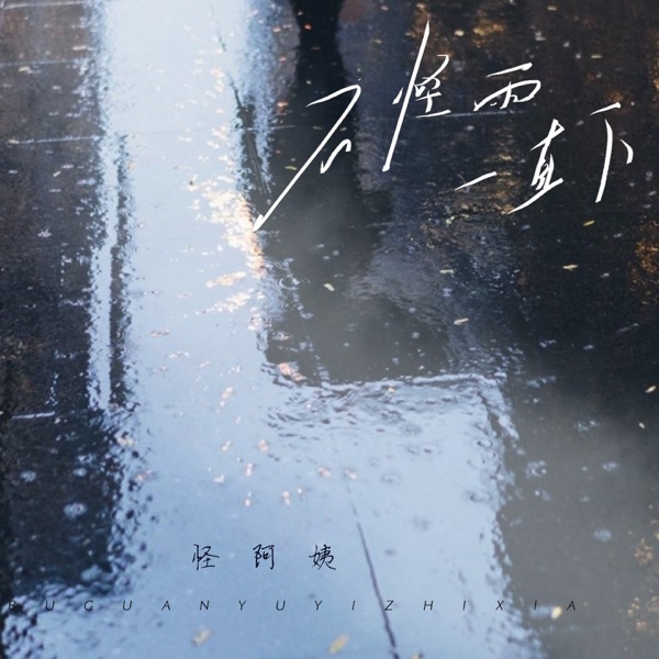 不怪雨一直下 - Single