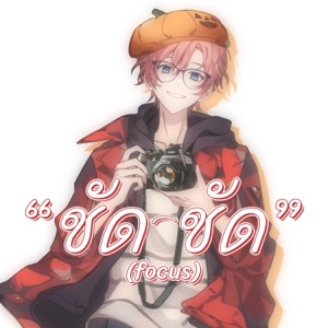 ชัด ชัด (Focus) - Single