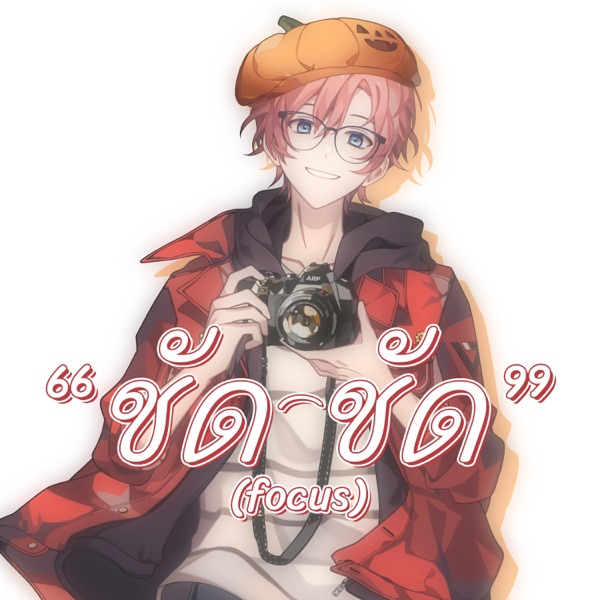 ชัด ชัด (Focus) - Single