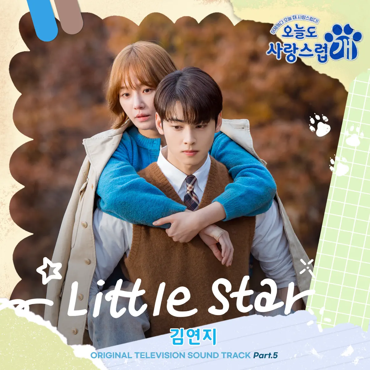 Kim Yeon Ji - Little Star (from "A Good Day to be a Dog" Original Television Sountrack, Pt. 5) - Single (2023) [iTunes Plus AAC M4A]-新房子