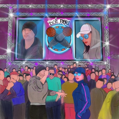 Все Раунд (feat. Заветы 67) - Single