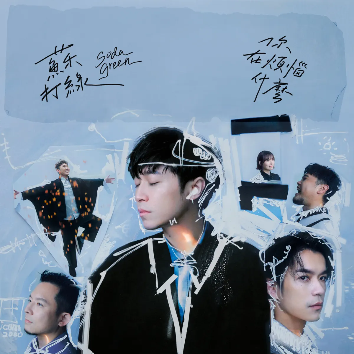 苏打绿 - 你在烦恼什么(苏打绿版) (2024) [iTunes Plus AAC M4A]-新房子