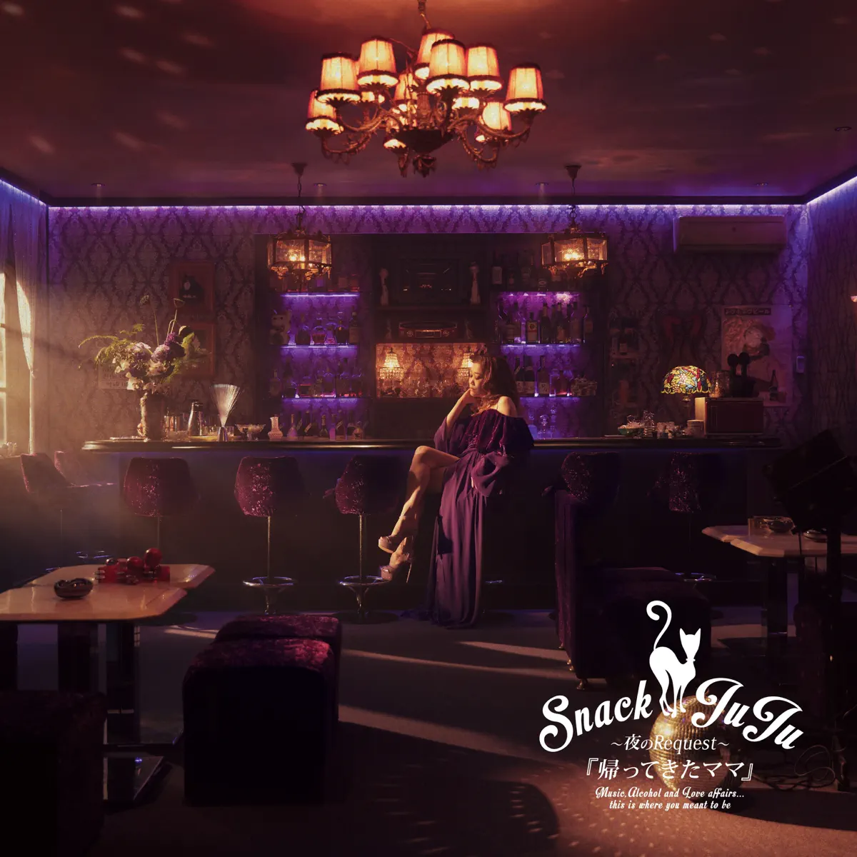 JUJU - スナックJUJU ～夜のRequest～ 『帰ってきたママ』 (2023) [iTunes Plus AAC M4A]-新房子