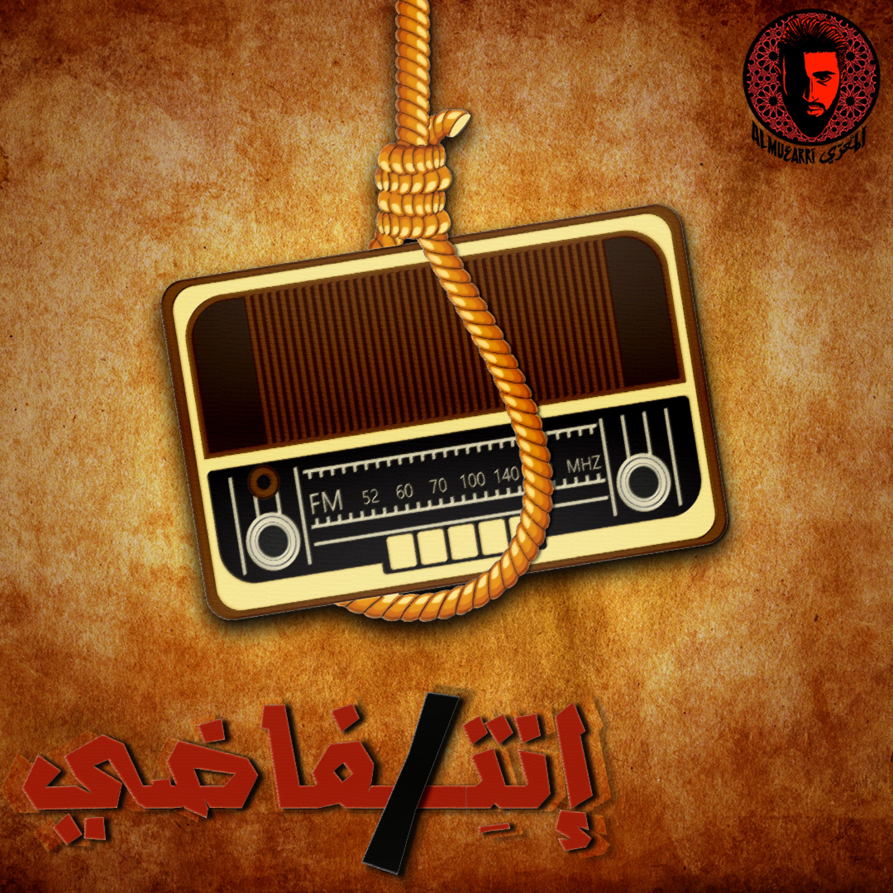 إنتِــــفاضي المُعَرّي  Ente faDi - Single