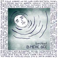 В мене все — beshket
