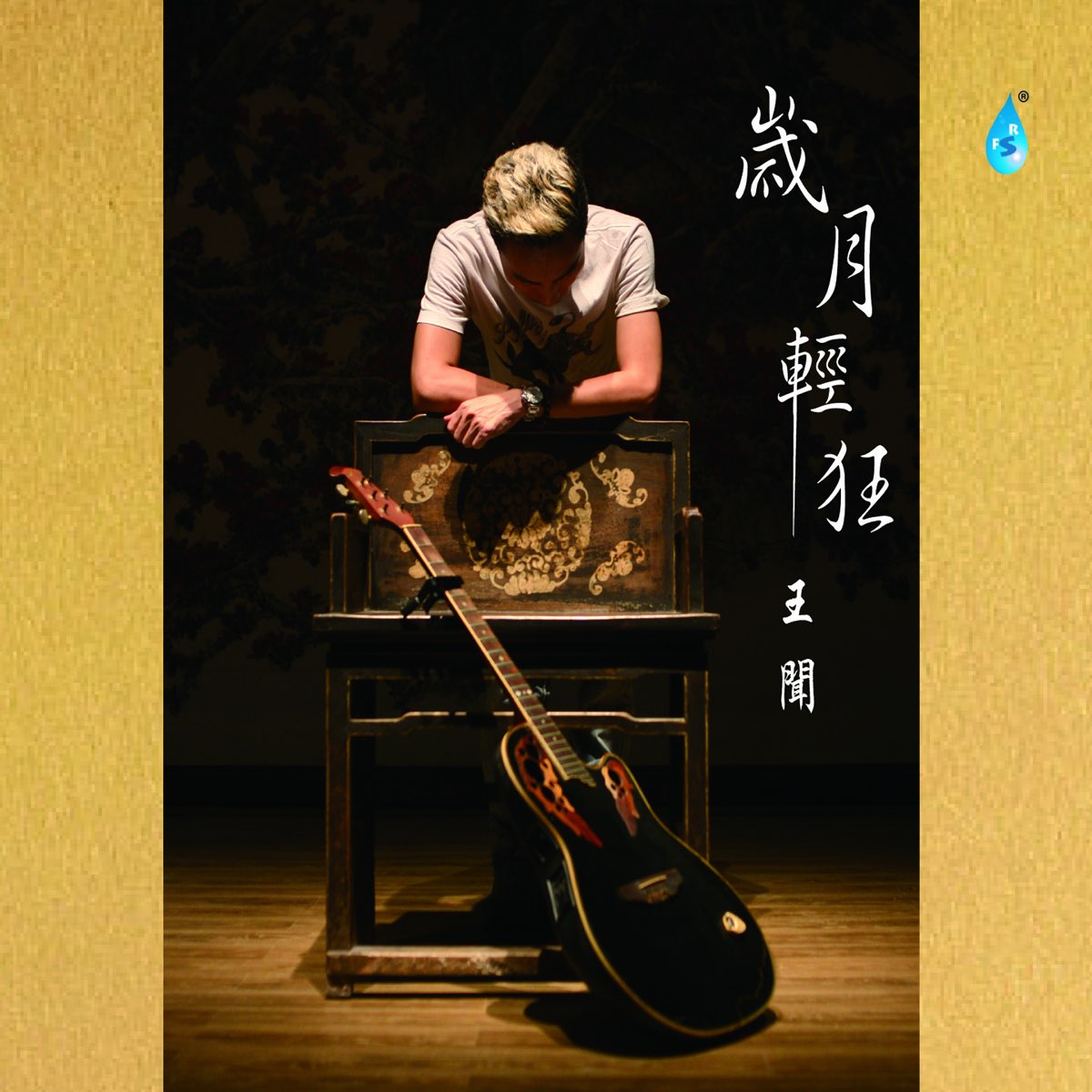 ‎《岁月轻狂》 王闻的专辑 Apple Music 4458