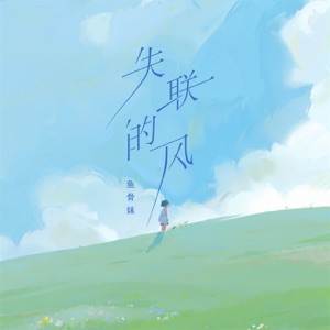 失联的风 - Single