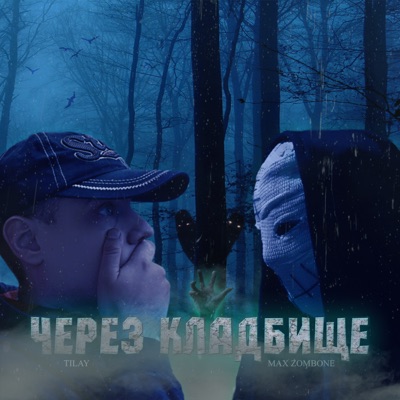 Через кладбище - Single