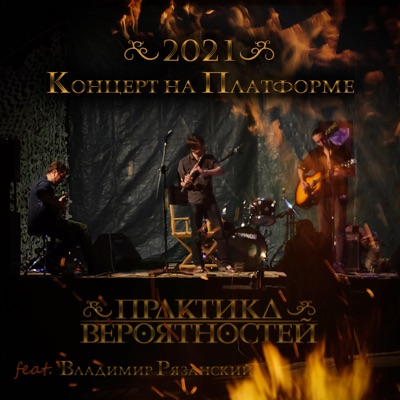 Концерт на Платформе (Live) [feat. Владимир Рязанский]