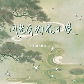 风若有约花不误 (伴奏) 江子岸 & Great Heaven