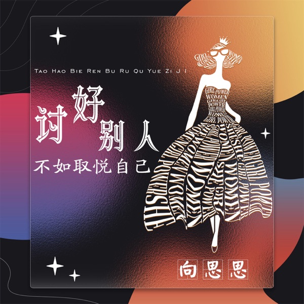 讨好别人不如取悦自己 - Single