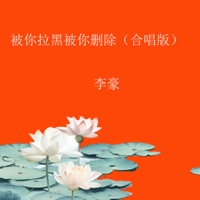 被你拉黑被你删除 (合唱版) - Single - 李豪