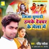 Jija Ghumadi Hamke Dewghar Ke Mela Me - Single