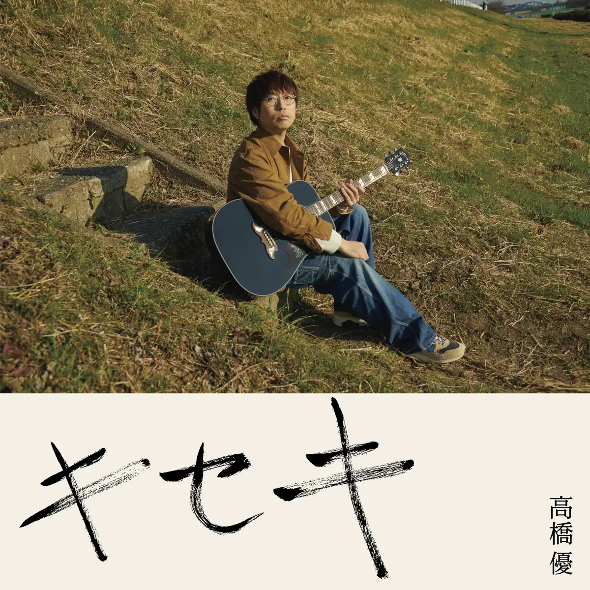 高橋優 - キセキ - Single (2024) [iTunes Plus AAC M4A]-新房子