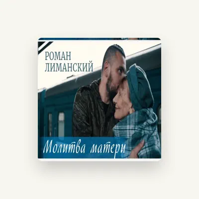 Listen to Роман Лиманский, watch music videos, read bio, see tour dates & more!
