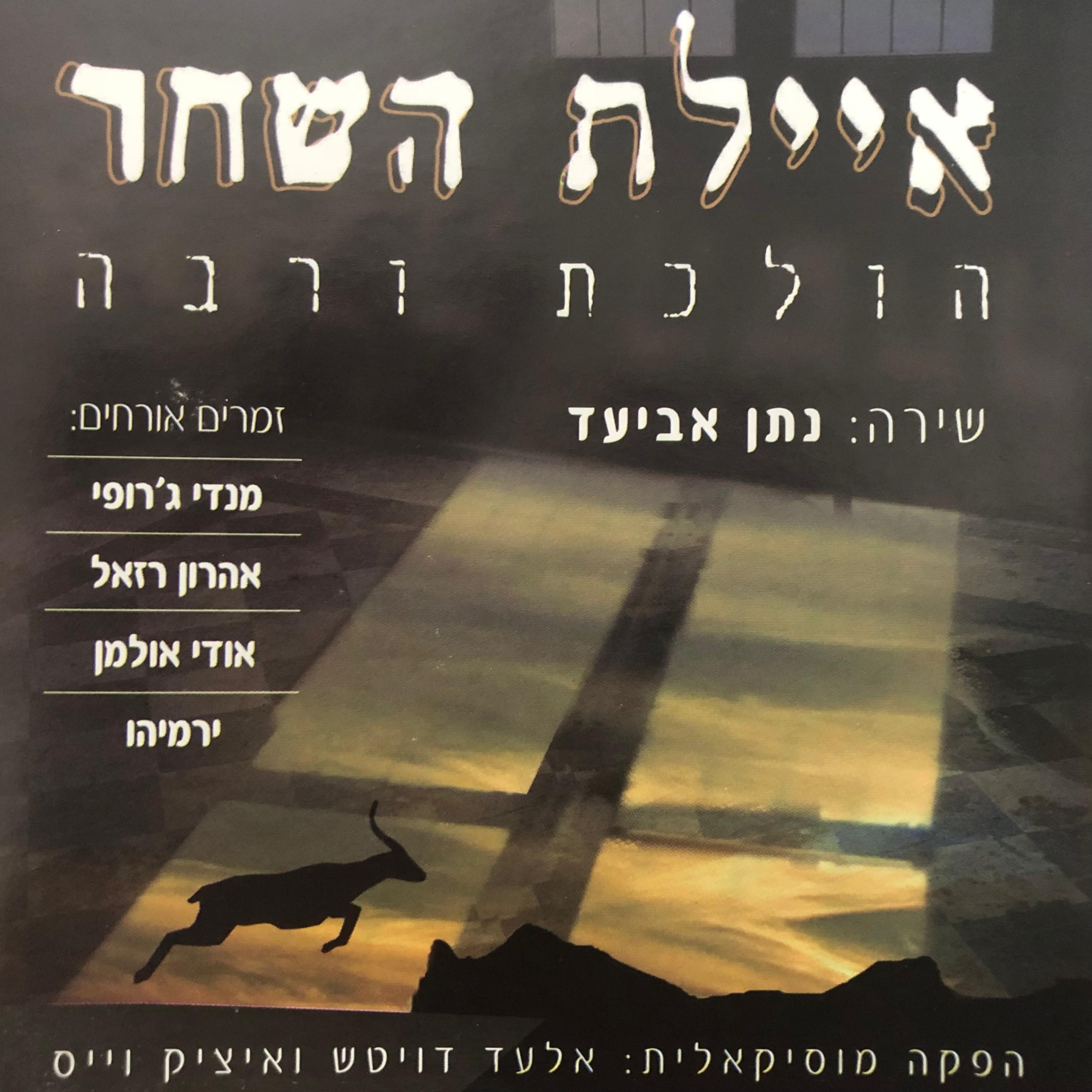 להקת איילת השחר - והראנו