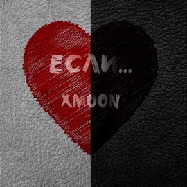 Если... X-Moon