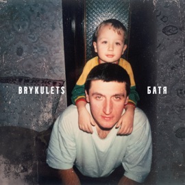 Батя BRYKULETS