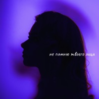 Не помню твоего лица... - Single - ILZE