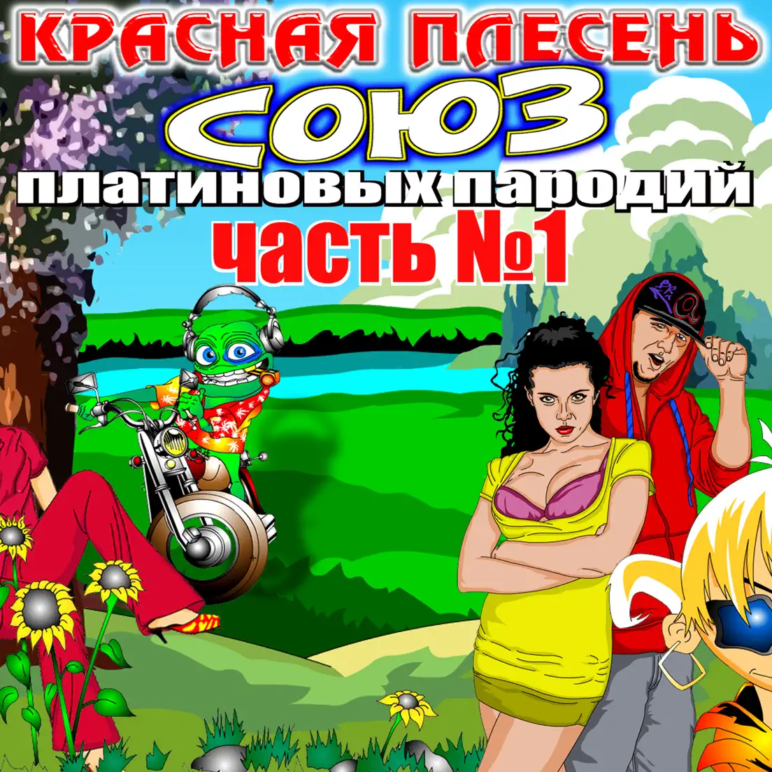 Самогон - Красная Плесень Last.fm